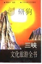 三峡文化旅游全书（1994 PDF版）