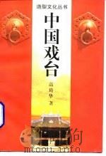 中国戏台（1996 PDF版）