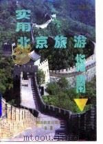 实用北京旅游指南 1995 PDF电子版封面 7563705945 金光群著