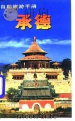 承德（1997 PDF版）