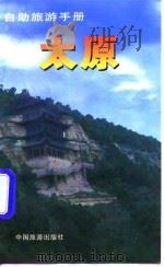 自助旅游手册 太原 1997 PDF电子版封面 7503212500 李璞,王逸民编著