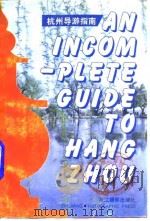 AN INCOMPLETE GUIDE TO HANGZHOU（1992 PDF版）