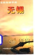 自助旅游手册  无锡（1997 PDF版）