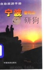 宁波 普陀山 1997 PDF电子版封面 7503212527 王小平编著