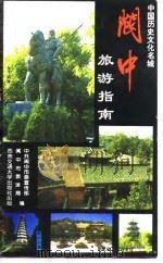 阆中旅游指南（1993 PDF版）