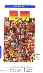 自助旅游手册  昆明（1997 PDF版）