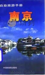 自助旅游手册  南京（1997 PDF版）