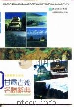 甘肃古迹名胜辞典 1992 PDF电子版封面 754230593X 西北师范大学古籍整理研究所编