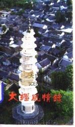 大理风情录（1996 PDF版）