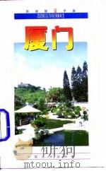 自助旅游手册  厦门（1997 PDF版）