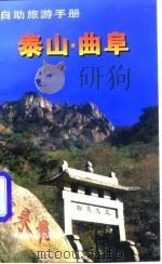 自助旅游：泰山·曲阜（1997年01月第1版 PDF版）