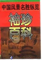袖珍百科:中国风景名胜纵览 1996年09月第1版 PDF电子版封面 李清华 李晓晖