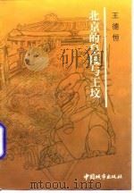 北京的皇陵与王坟（1997 PDF版）