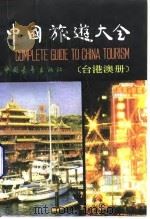 中国旅游大全 台港澳册 1991 PDF电子版封面 7500607717 萧枫主编;《中国旅游大全》(台港澳册)编委会编