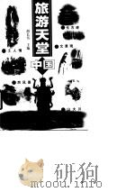旅游天堂-中国（1998 PDF版）