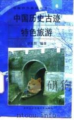 中国历史古迹特色旅游 1996 PDF电子版封面 7810006762 章采烈编著
