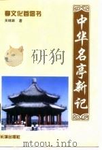 中华名亭新记（1997 PDF版）