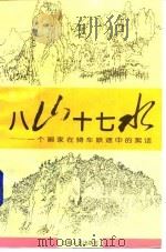 八山十七水  一个画家在骑车旅途中的絮话（1996 PDF版）