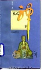 岱庙神主 1997 PDF电子版封面 7806031308 刘慧著