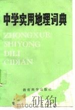中学实用地理词典（1987 PDF版）