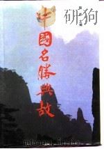 中国名胜典故（1989 PDF版）