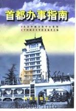首都办事指南（1997 PDF版）
