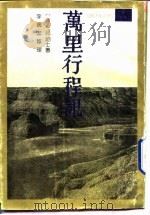 万里行程记  外五种（1992 PDF版）