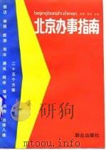 北京办事指南（1991 PDF版）