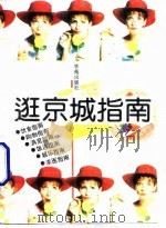 逛京城指南（1994 PDF版）