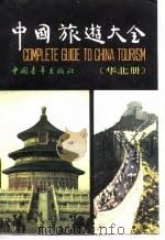 中国旅游大全 华北册 1989 PDF电子版封面 7500601816 《中国旅游大全》编委会编