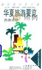 华夏旅游要览  西南分册（1996 PDF版）