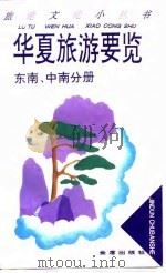 华夏旅游要览  东南、中南分册（1996 PDF版）