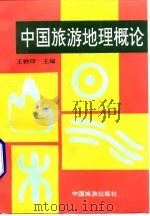 中国旅游地理概论（1994 PDF版）