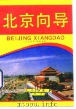 北京向导（1996 PDF版）