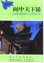 阆中天下稀 1991 PDF电子版封面 曾绍义,赵春藩,刘大丰,李文明