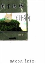 阆中揽胜（ PDF版）
