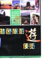 特色旅游便览（1996 PDF版）