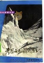 考察在西藏高原上（1981 PDF版）