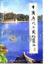 中国历代名园记选注 1983 PDF电子版封面 陈植,张公弛选注