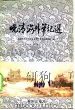 晚清海外笔记选（1983 PDF版）