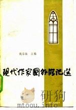 现代作家国外游记选 1983 PDF电子版封面 10078·3425 钱谷融主编