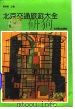 北京交通旅游大全（1992 PDF版）