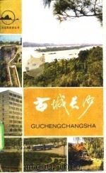 古城长沙（1983 PDF版）