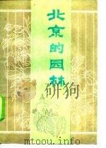 北京的园林（1990 PDF版）