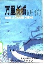 万里长城（1985 PDF版）