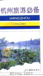 杭州旅游必备（1993 PDF版）