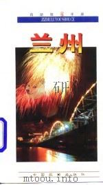 自助旅游手册  兰州（1998 PDF版）