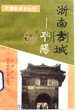 浙南古城-平阳（1998 PDF版）