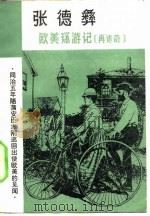 欧美环游记（1981 PDF版）