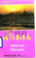 话说青皇岛 1994 PDF电子版封面 7116016864 李建文;康占忠